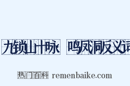 九锁山十咏·鸣凤洞反义词是什么意思的图片